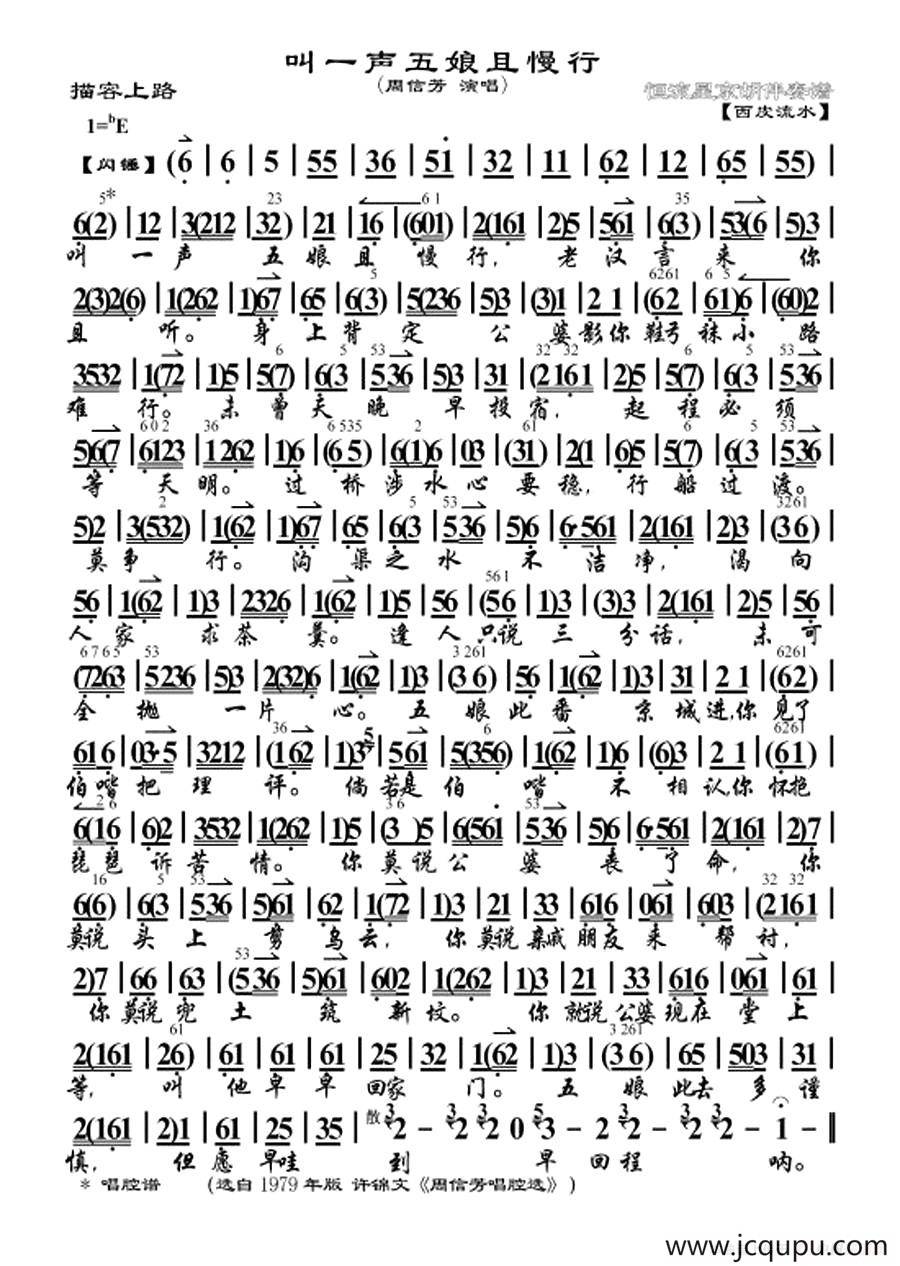 叫一声五娘且慢行（《描容上路》选段、琴谱）简谱