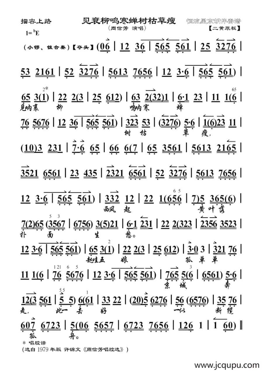 见衰柳鸣寒蝉树枯草瘦（《描容上路》选段、琴谱）简谱