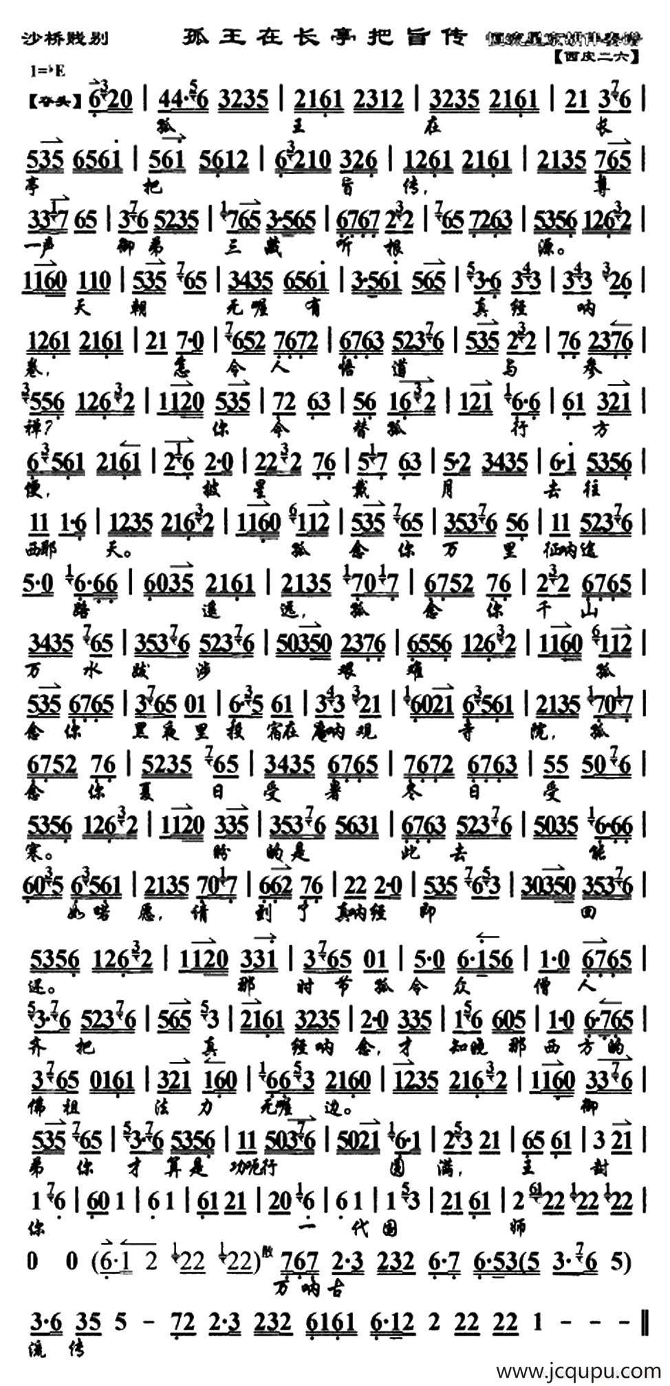 孤王在长亭把旨传（《沙桥践别》选段、琴谱）简谱