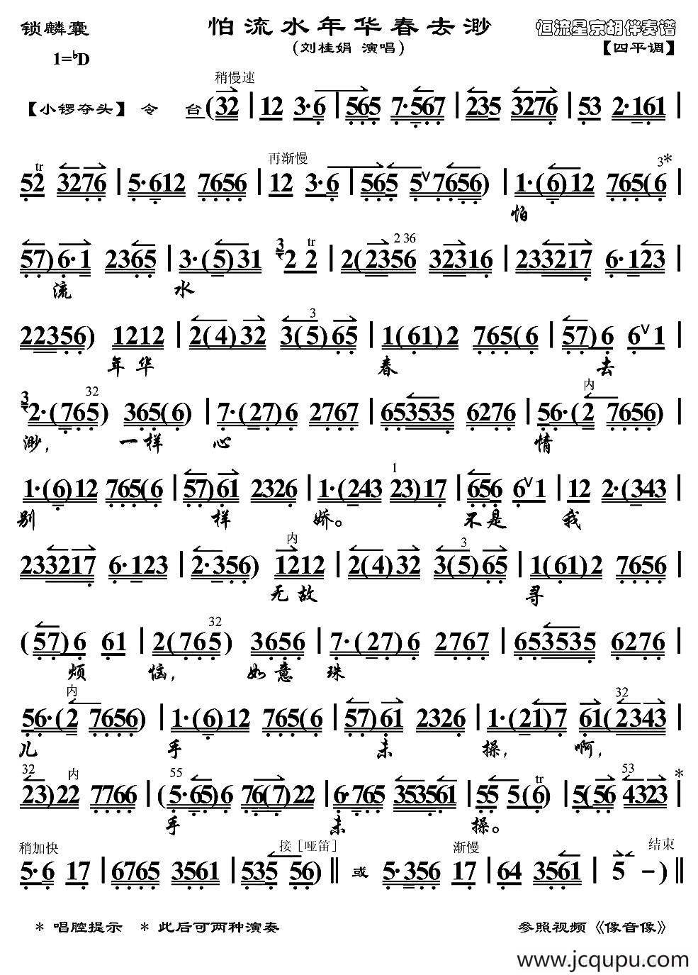 怕流水年华春去渺（《锁麟囊》选段、刘桂娟演唱版、琴谱）简谱