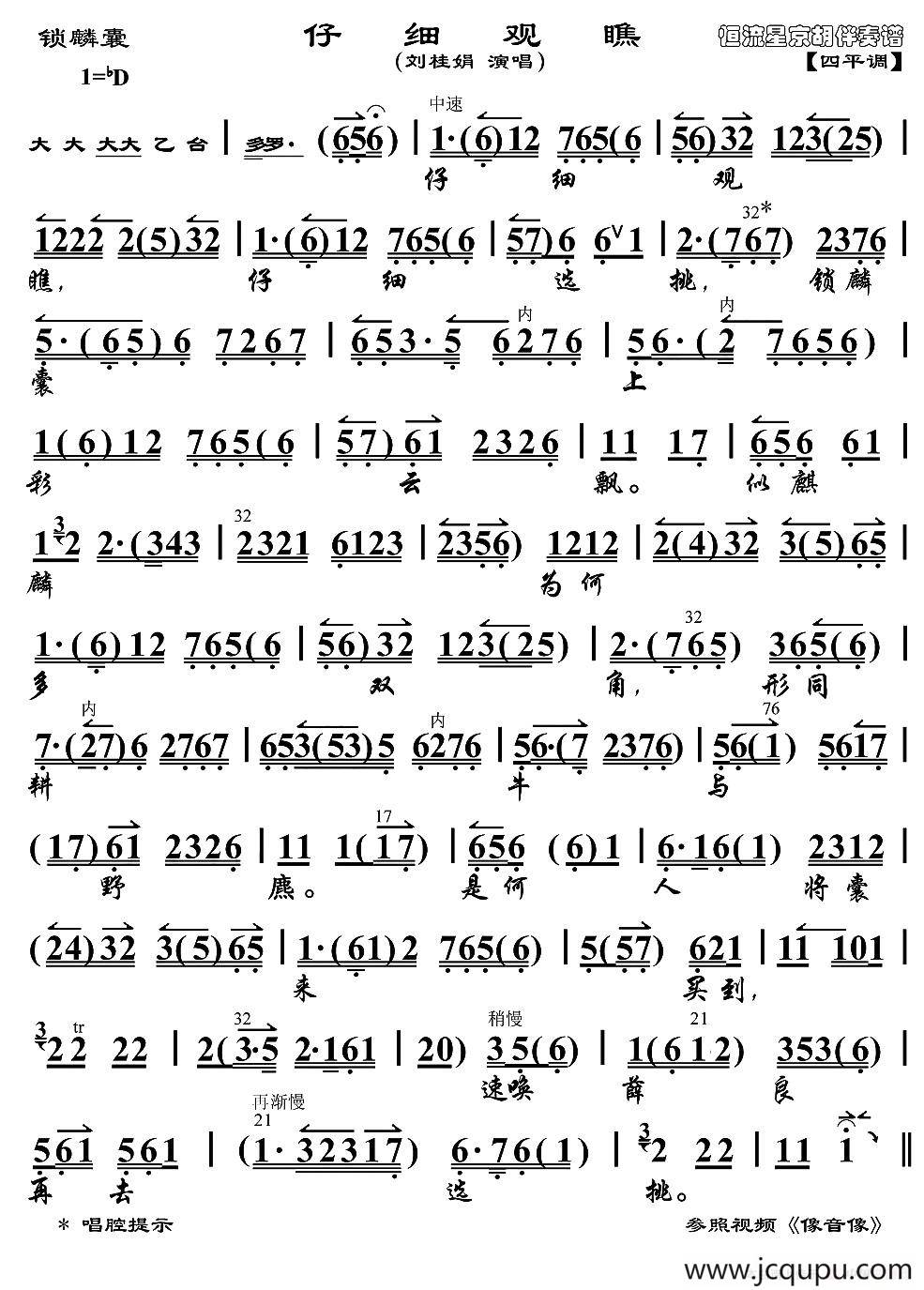 仔细观瞧仔细选挑（《锁麟囊》选段、琴谱）简谱