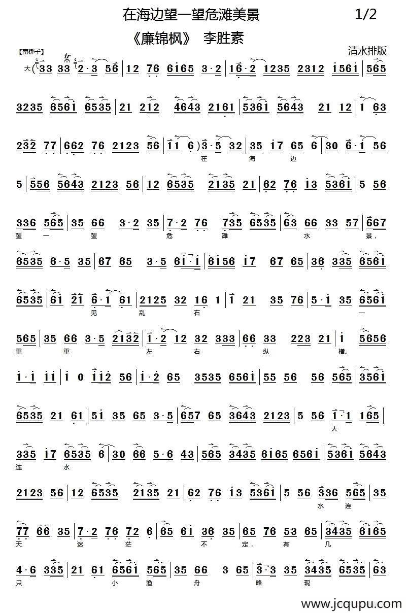 在海边望一望危滩美景（《廉锦枫》选段、琴谱）简谱