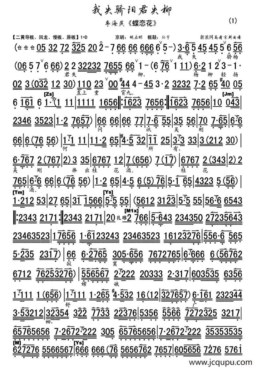 我失骄杨君失柳（京歌《蝶恋花·答李淑一》、琴谱）简谱