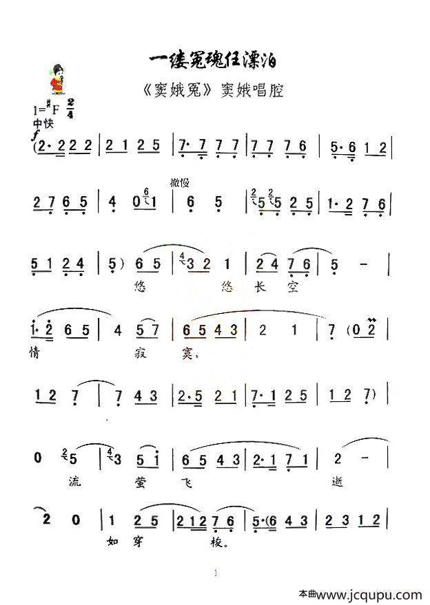 [秦腔] 一缕冤魂任漂泊（《窦娥冤》窦娥唱段）简谱