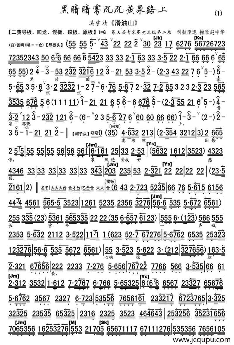 黑暗暗雾沉沉黄泉路（《目莲救母·滑油山》选段、琴谱）简谱