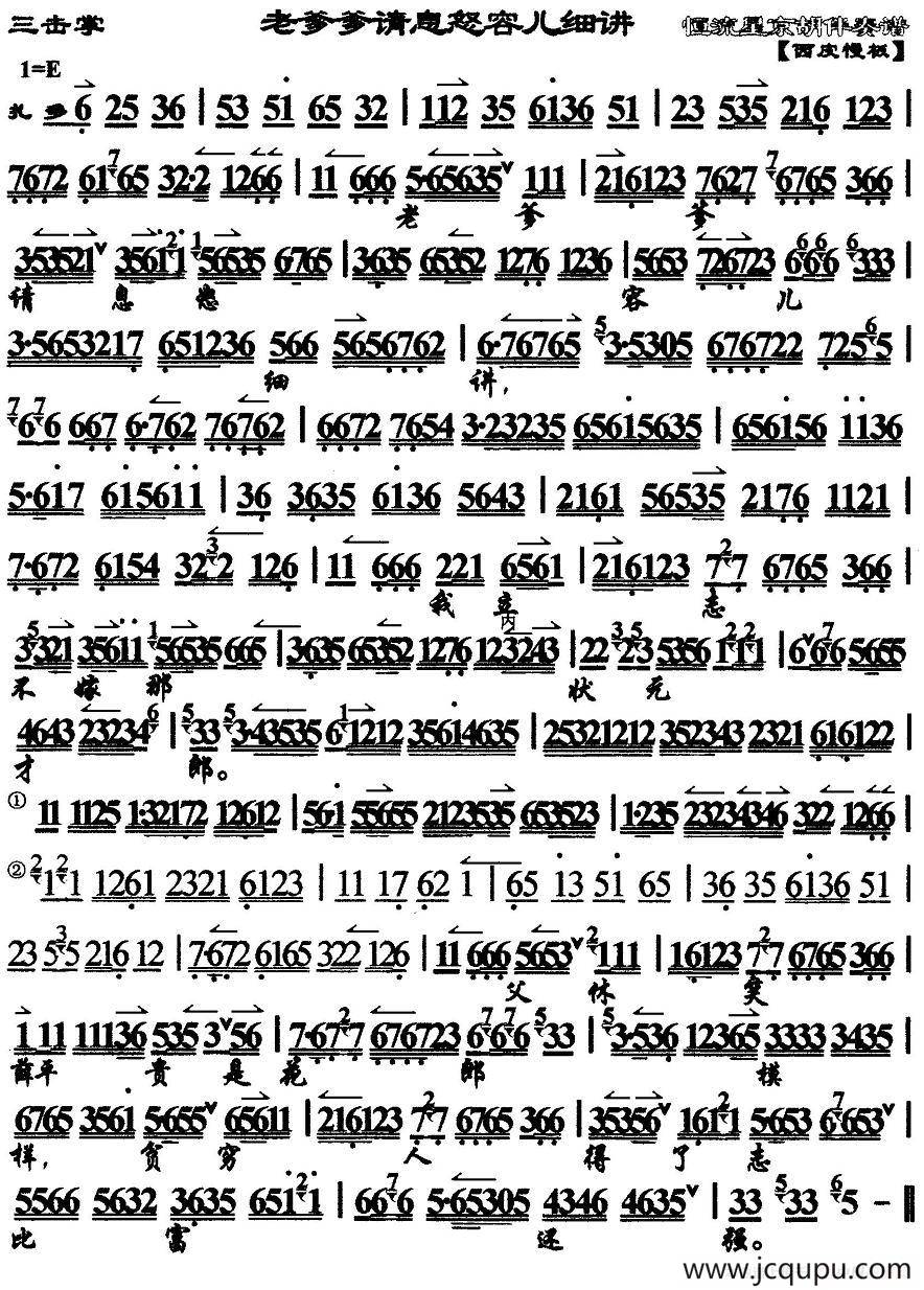 老爹爹请息怒容儿细讲（《三击掌》选段、京胡伴奏谱）简谱