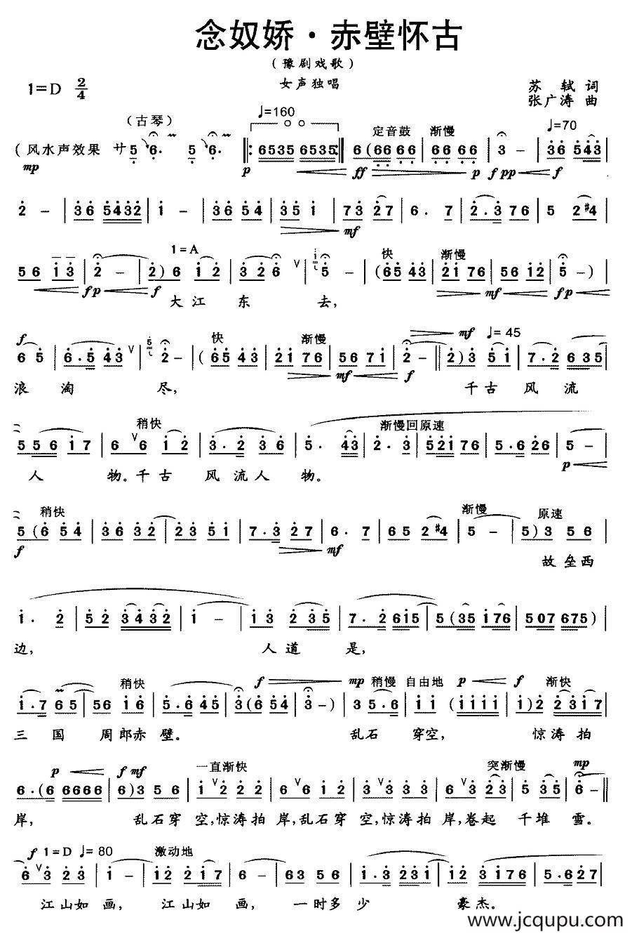 念奴娇·赤壁怀古（豫剧戏歌）简谱
