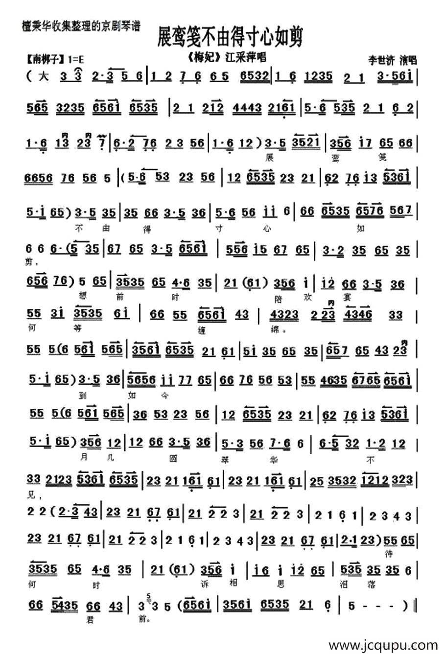 展鸾笺不由得寸心如剪（《梅妃》选段、琴谱）简谱