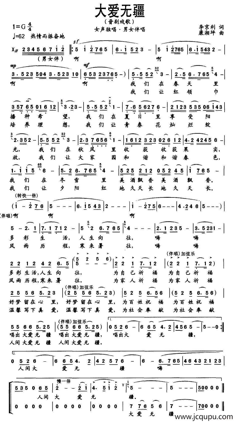 [晋剧戏歌]大爱无疆简谱