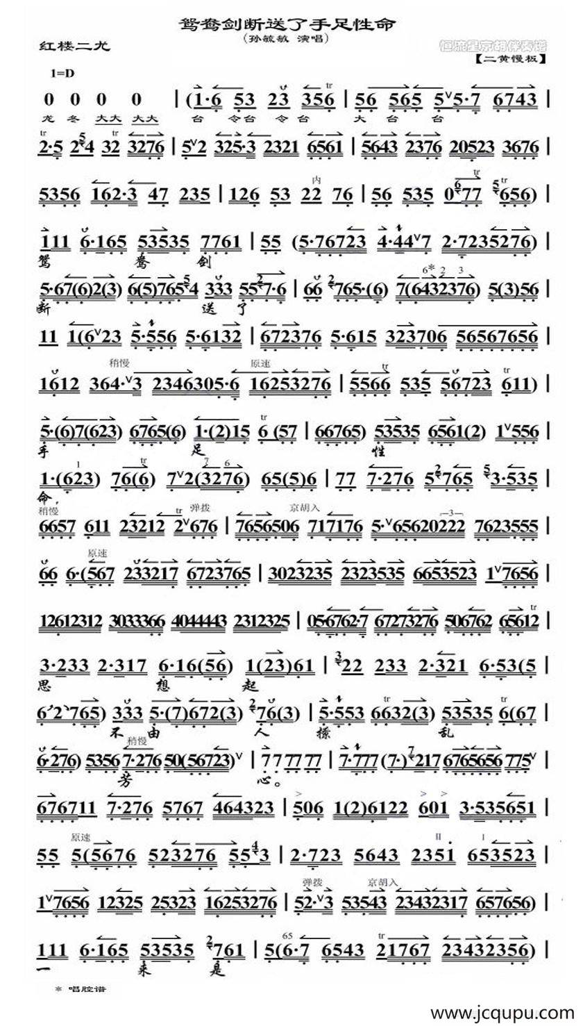 鸳鸯剑断送了手足性命（《红楼二尤》选段）简谱