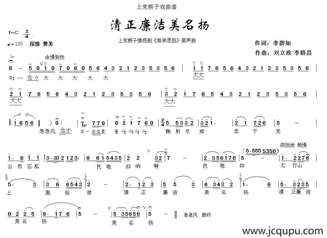 [上党梆子] 清正廉洁美名扬（《姐弟恩怨》尾声曲）简谱