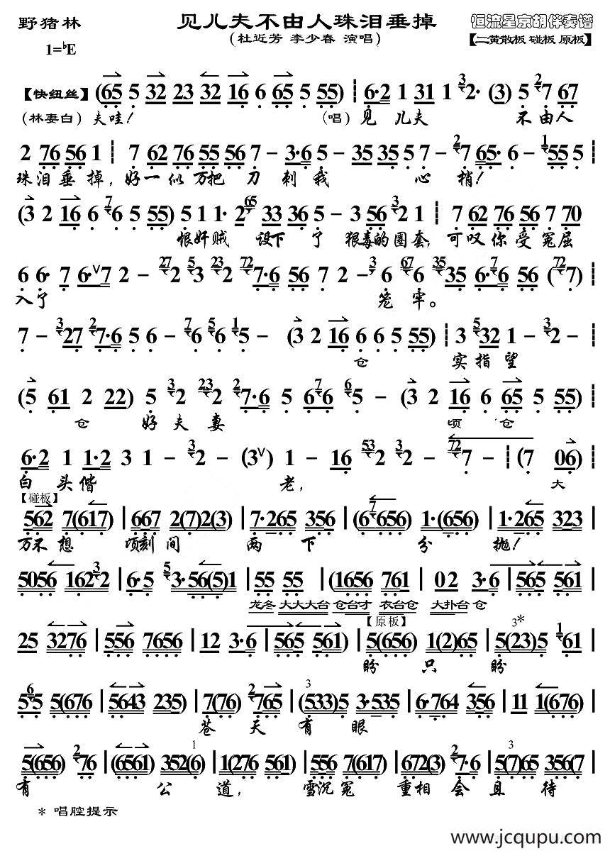 见儿夫不由人珠泪垂掉（《野猪林》选段）简谱