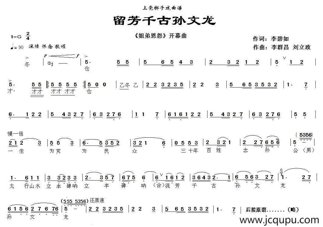 [上党梆子]流芳千古孙文龙（《姐弟恩怨》开幕曲）简谱