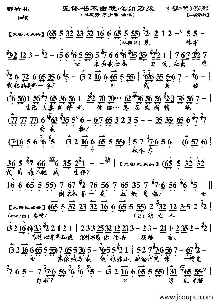 见休书不由我心如刀绞（《野猪林》选段）简谱