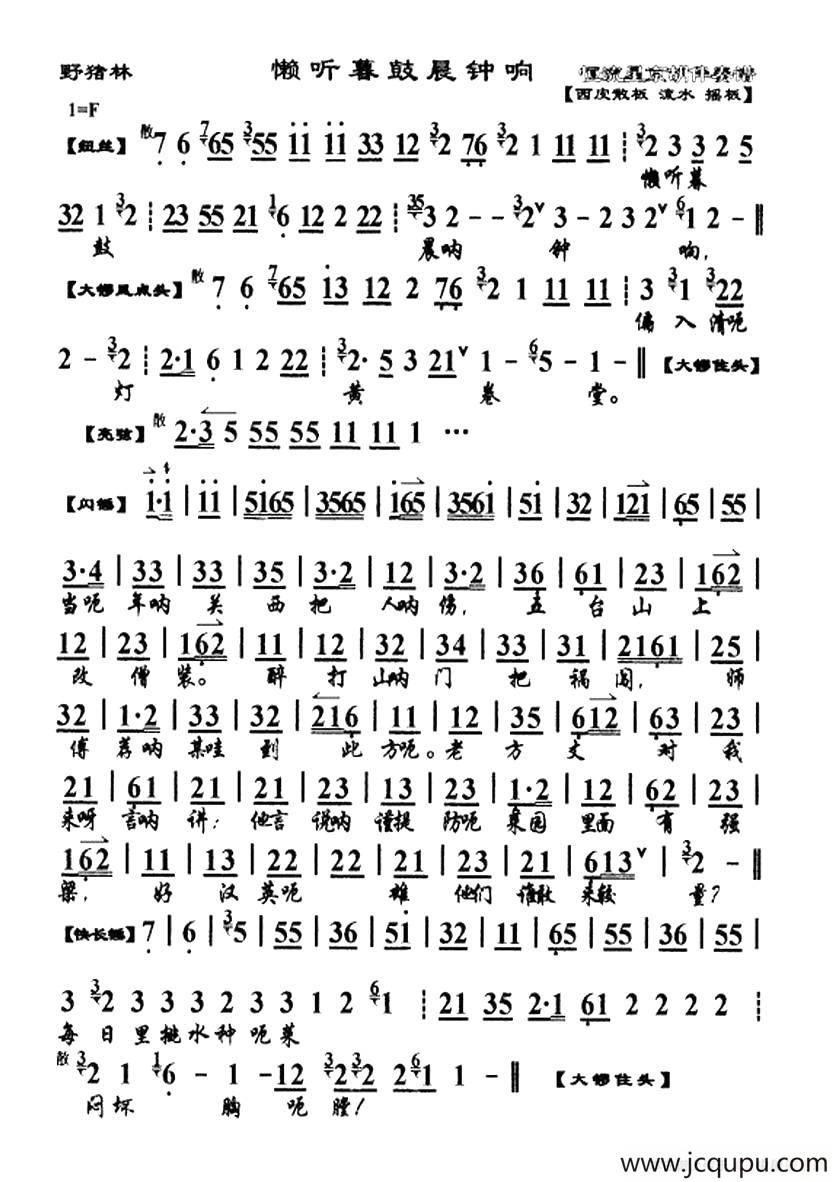 懒听暮鼓晨钟响（《野猪林》鲁智深唱段、琴谱）简谱