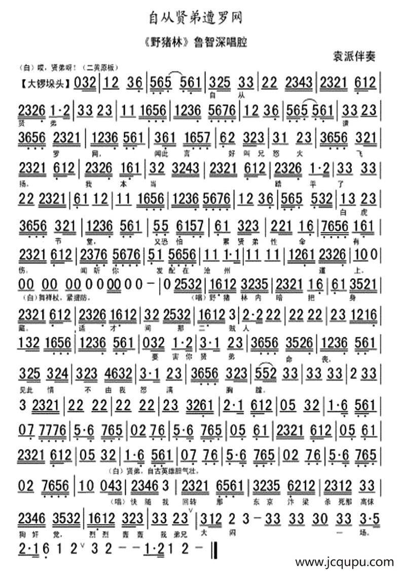 自从贤弟遭罗网（《野猪林》鲁智深唱段）简谱