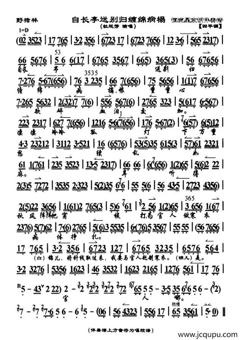 自长亭送别归缠绵病榻（《野猪林》选段、琴谱）简谱