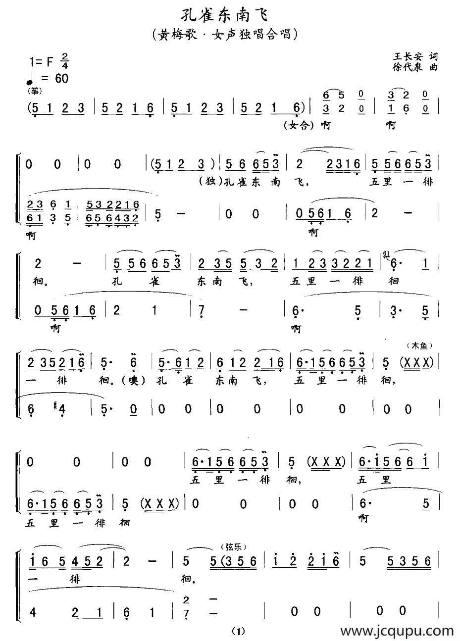 孔雀东南飞（黄梅戏戏歌）简谱