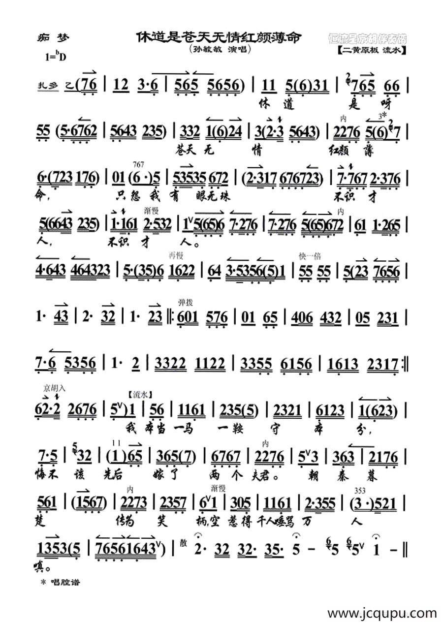 休道是苍天无情红颜薄命（《痴梦》选段）简谱