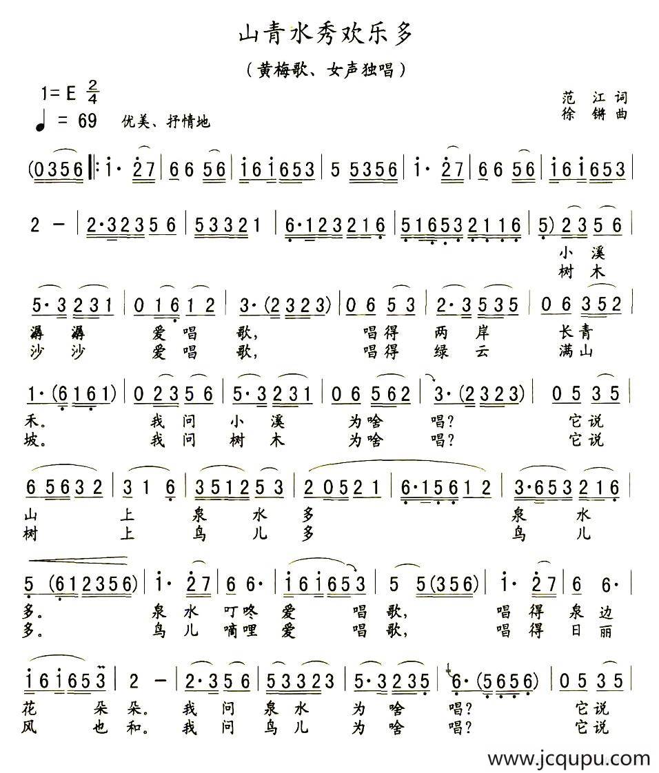 山青水秀欢乐多（黄梅戏戏歌）简谱