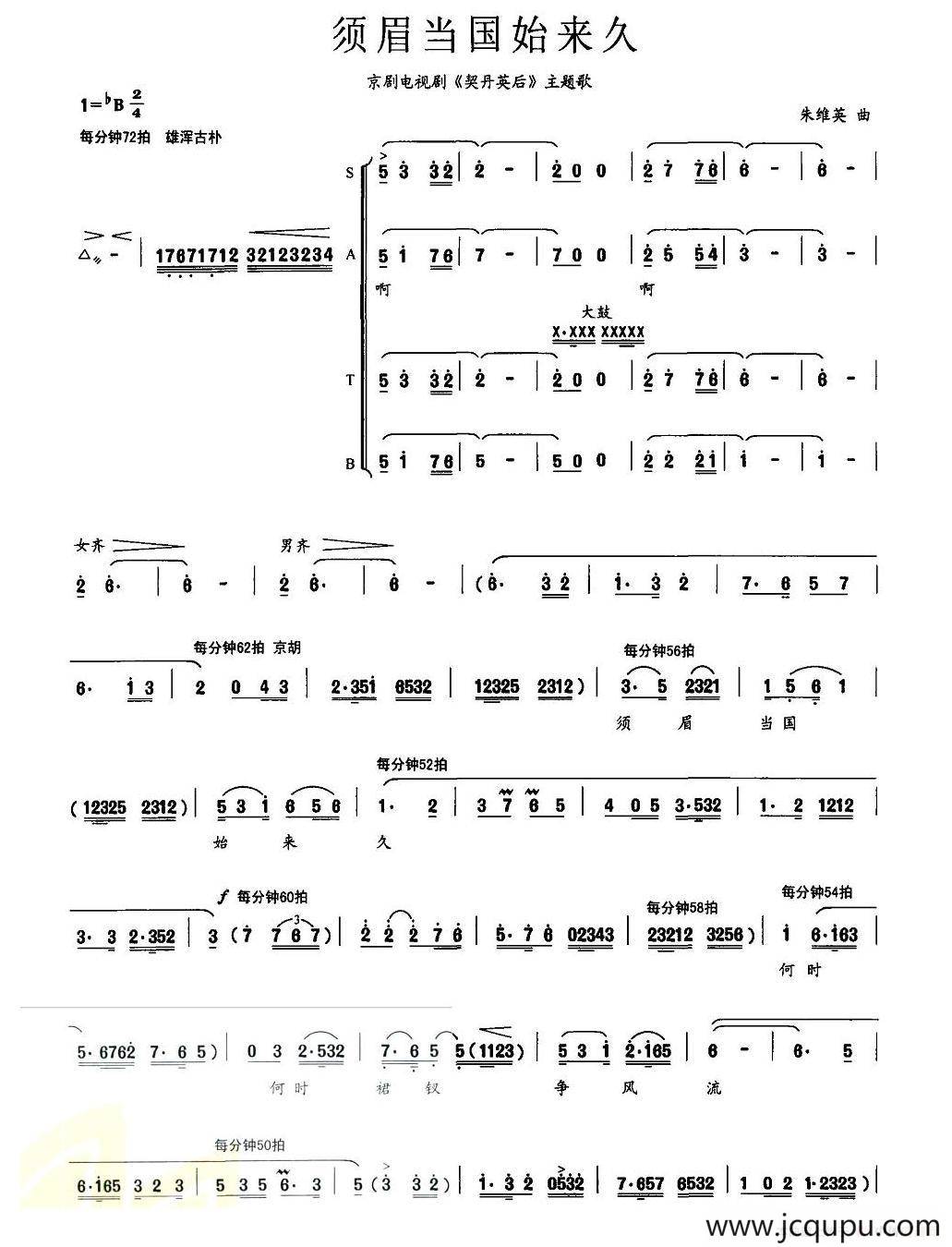 须眉当国始来久（京剧电视剧《契丹英后》主题歌）简谱