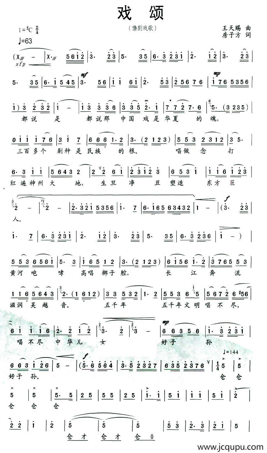 戏颂（豫剧戏歌）简谱