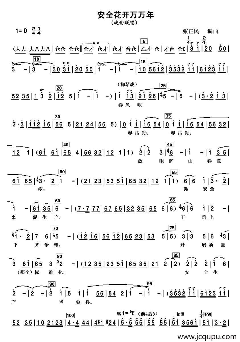安全花开万万年（戏曲联唱）简谱