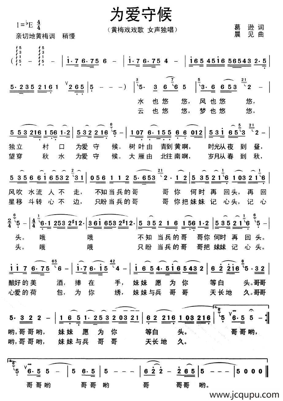 为爱守候（黄梅戏戏歌）简谱