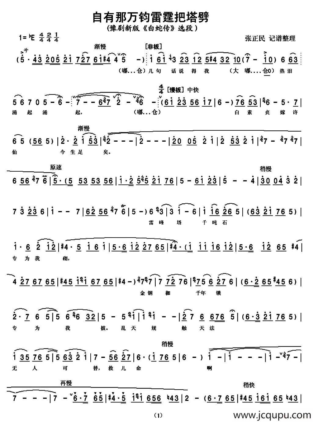自有那万钧雷霆把塔劈（新版《白蛇传》选段）简谱