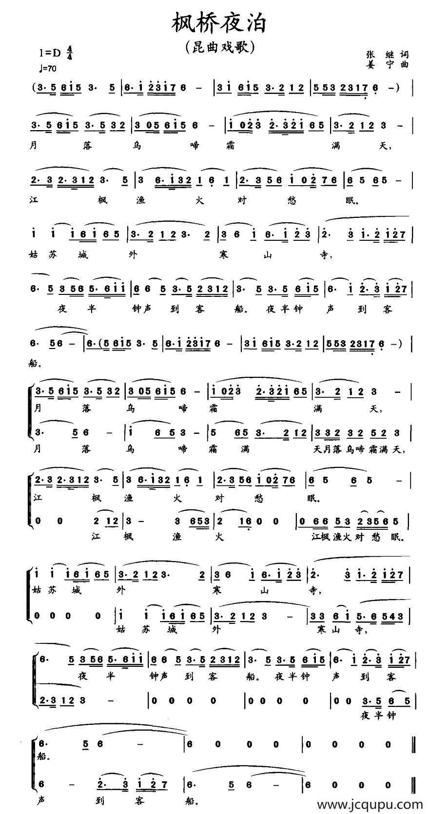 [昆曲戏歌] 枫桥夜泊（张继词 姜宁曲）简谱