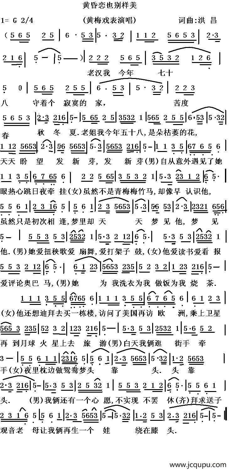 黄昏恋也别样美（黄梅戏戏歌）简谱
