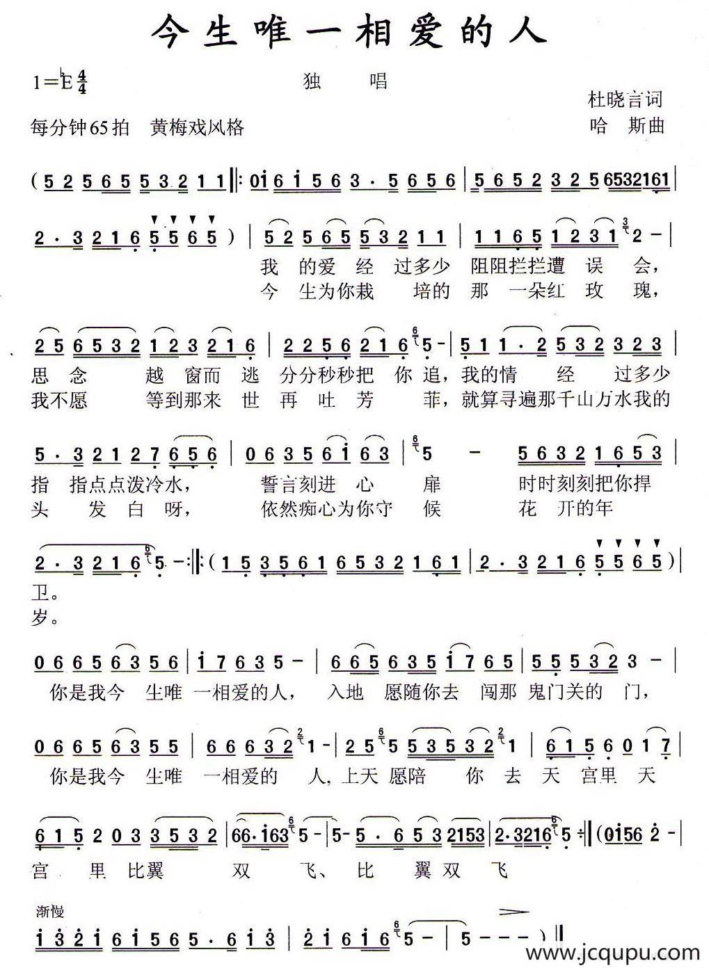 今生唯一相爱的人（黄梅戏戏歌）简谱