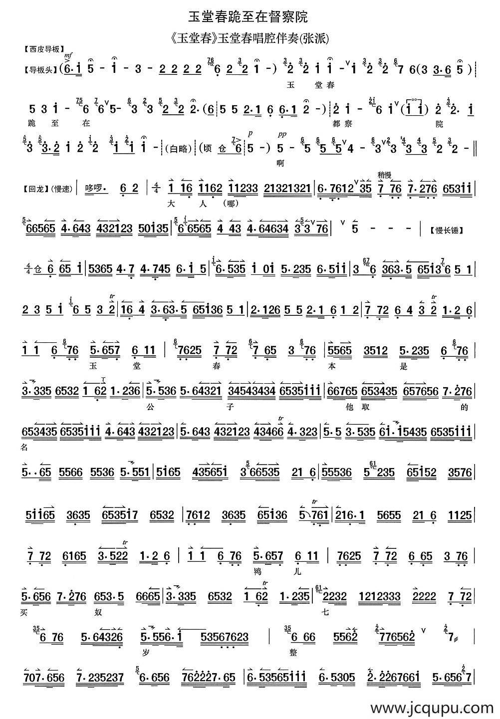 玉堂春跪至在督察院（《玉堂春》选段、琴谱）简谱