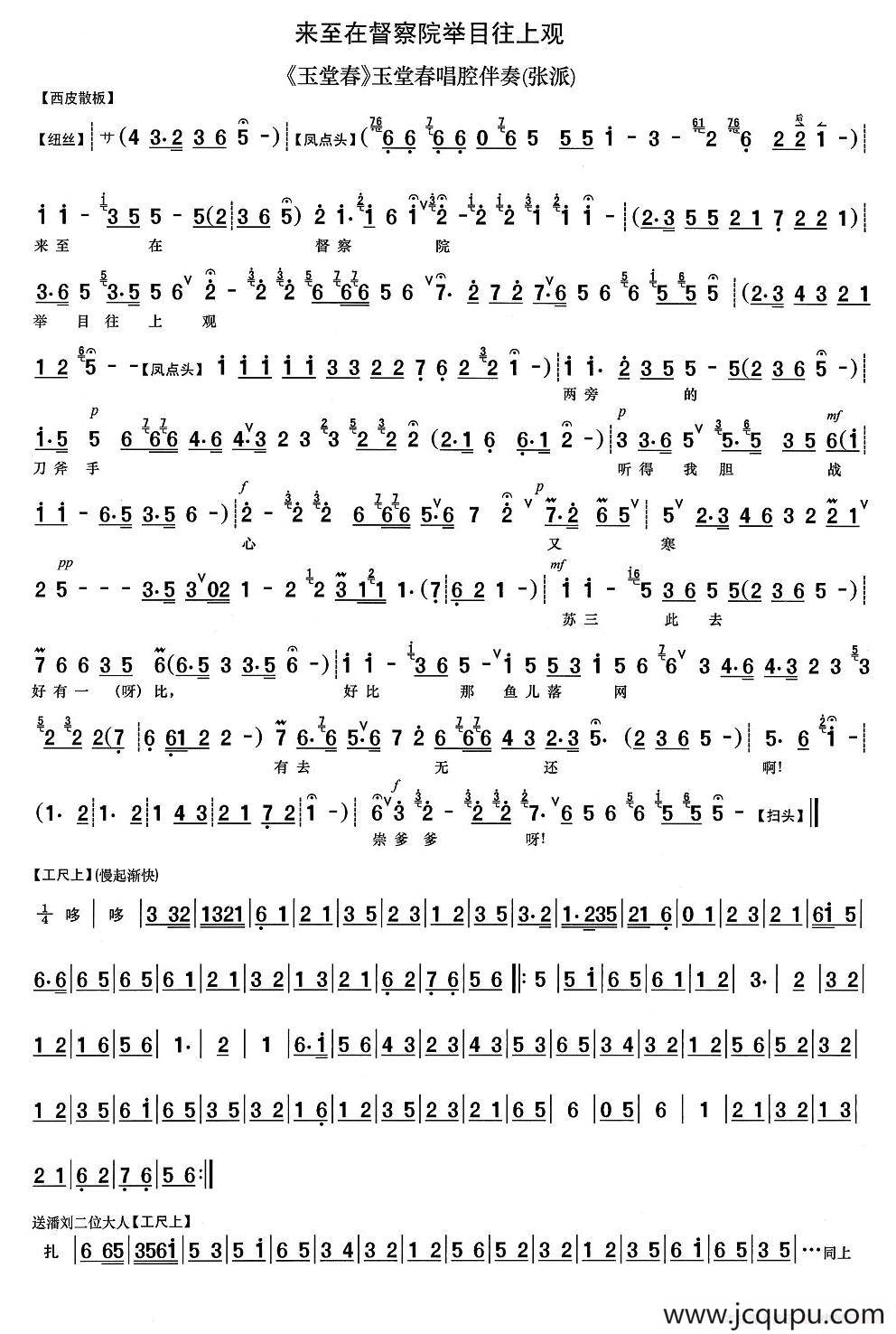 来至在督察院举目往上观（《玉堂春》选段、琴谱）简谱