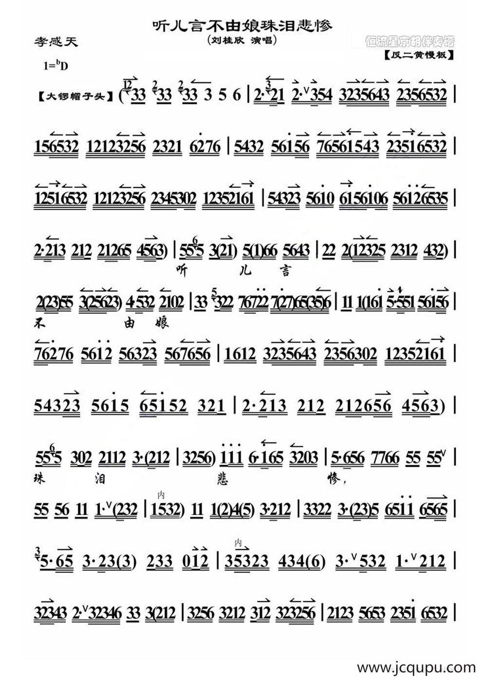 听儿言不由娘珠泪悲惨（《孝感天》选段、琴谱）简谱
