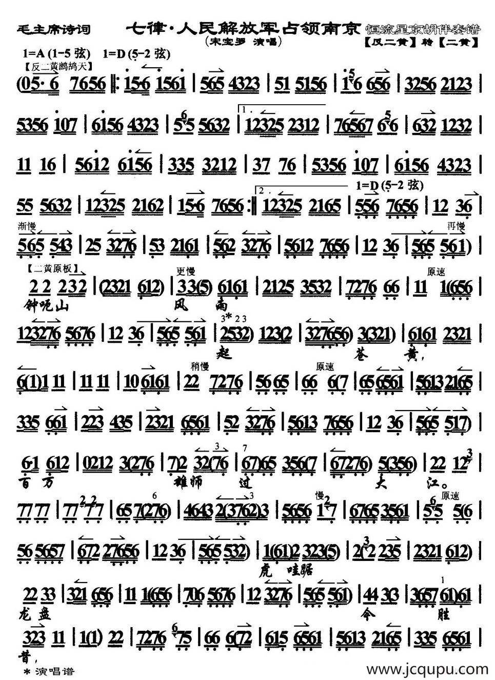 七律·人民解放军占领南京（京剧戏歌）简谱