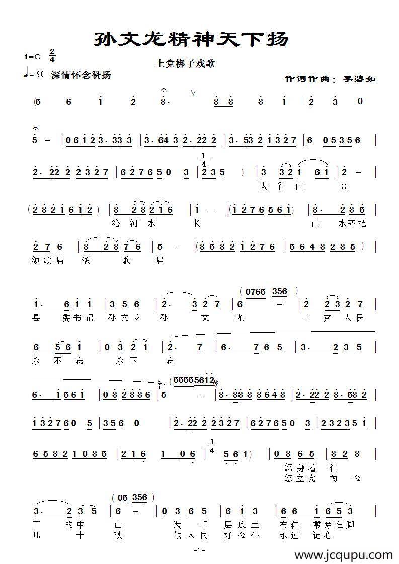 [上党梆子] 孙文龙精神天下扬（上党梆子戏歌）简谱