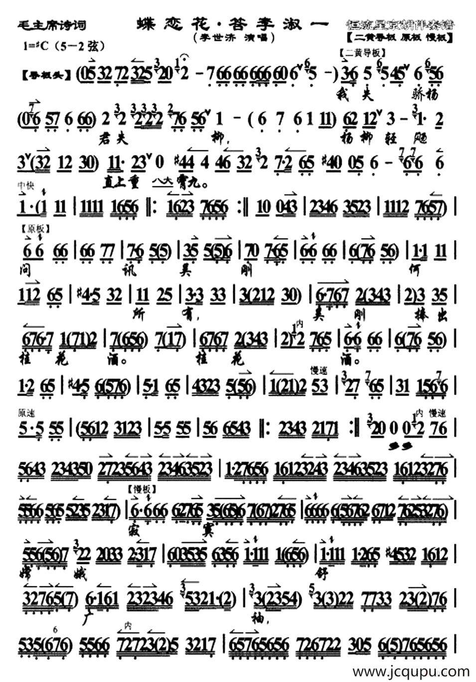 蝶恋花·答李淑一（京剧戏歌、李世济演唱版）简谱