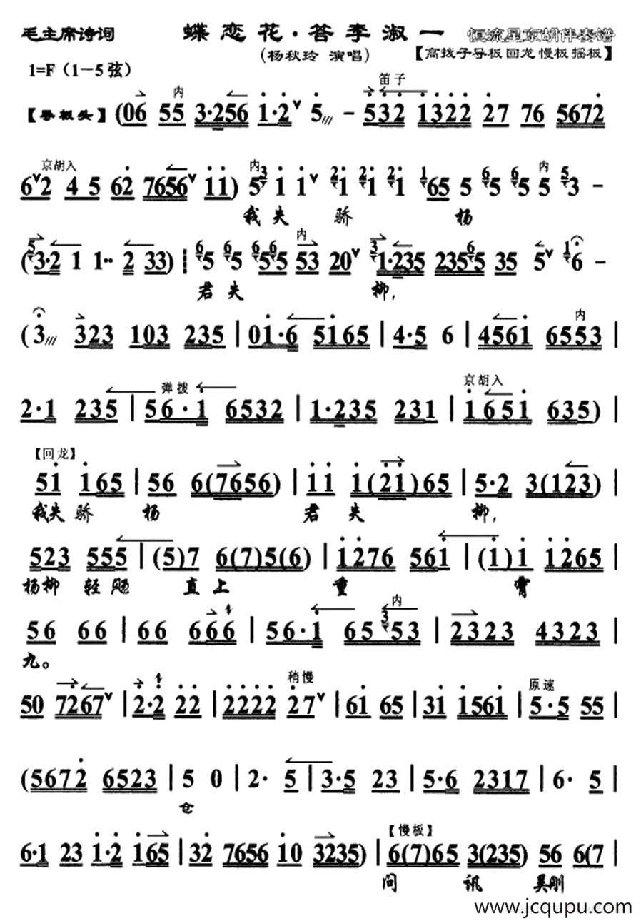蝶恋花·答李淑一（京剧戏歌、杨秋玲演唱版）简谱