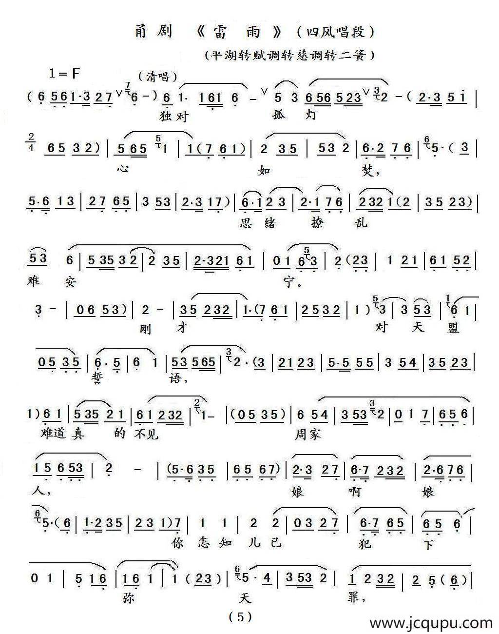 [甬剧] 独对孤灯心如焚（《雷雨》四凤唱段）简谱