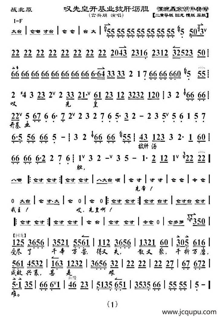 叹先皇开基业披肝沥青胆（《战北原》选段、琴谱）简谱