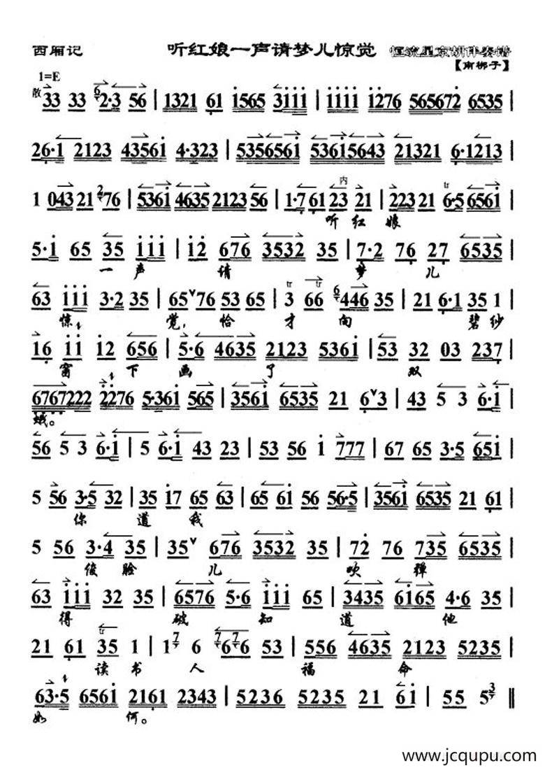 听红娘一声请梦儿惊觉（《西厢记》选段、琴谱）简谱