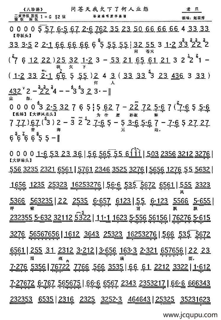 问苍天我欠下了何人业怨（《八珍汤》选段、琴谱、2个版本）简谱