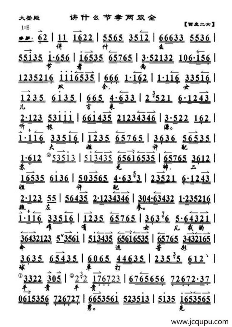 讲什么节孝两双全（《红鬃烈马·大登殿》选段、琴谱）简谱