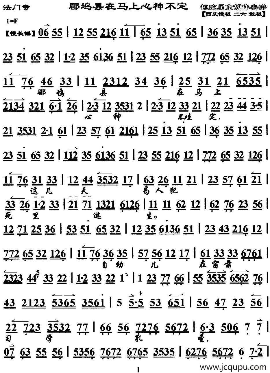 郿坞县在马上心神不定（《法门寺》选段、琴谱）简谱