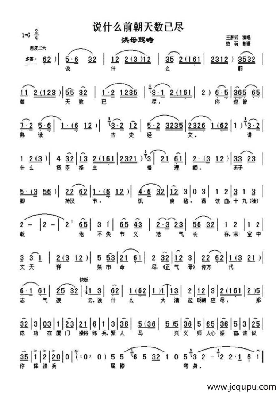 说什么前朝天数已尽（《洪母骂畴》选段）简谱