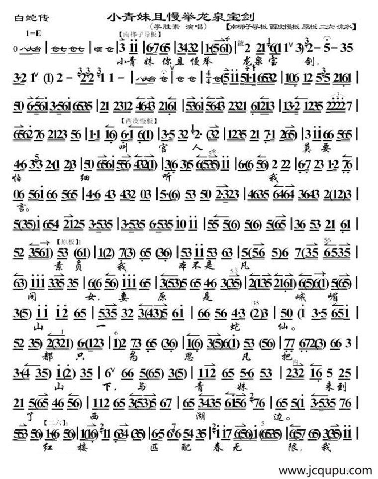 小青妹且慢举龙泉宝剑（《白蛇传》选段、李胜素演唱版、琴谱）简谱