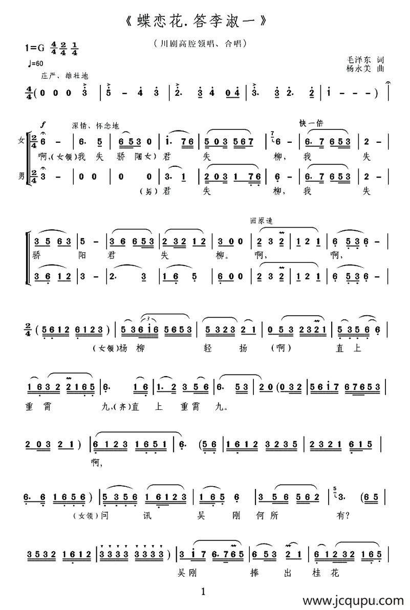 [川剧高腔] 蝶恋花.答李淑一简谱