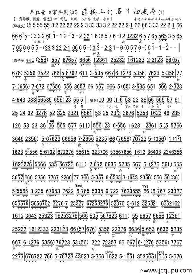 谯楼上打罢了初更尽（《审头刺汤》选段、李胜素演唱版、琴谱）简谱