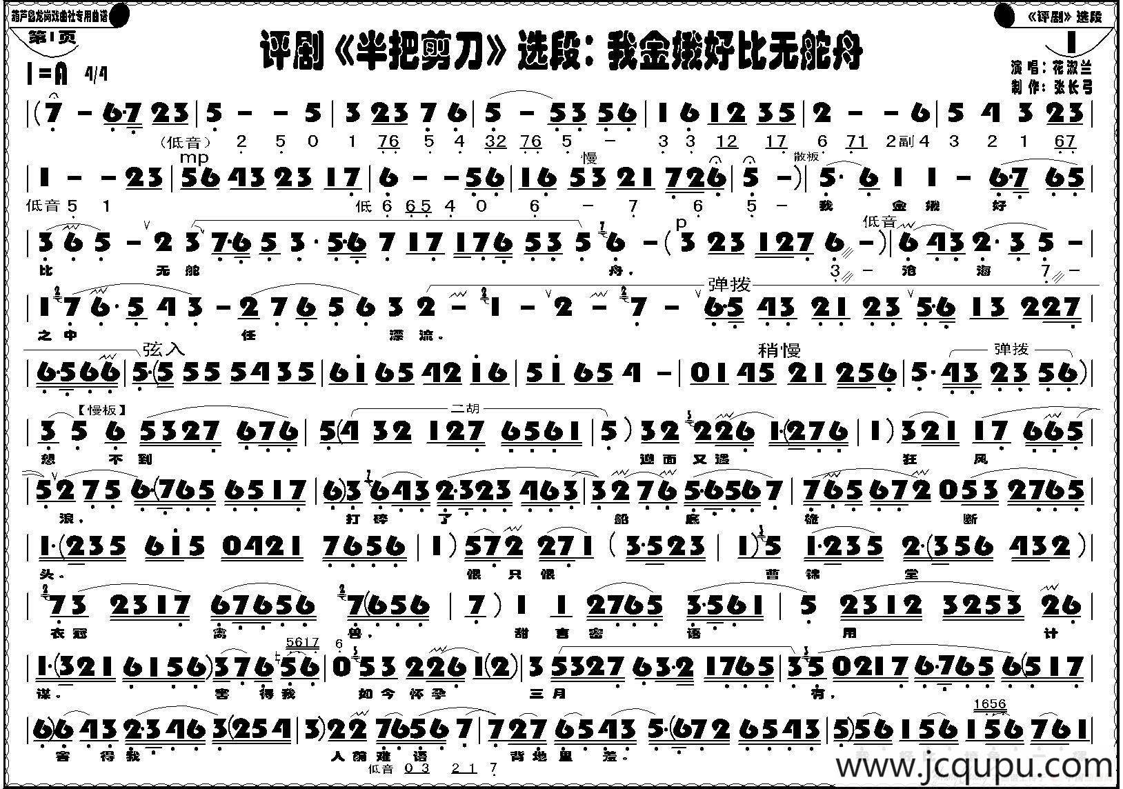 我金娥好比无舵舟（《半把剪刀》选段）简谱